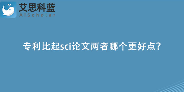 专利比起sci论文两者哪个更好点？.jpg