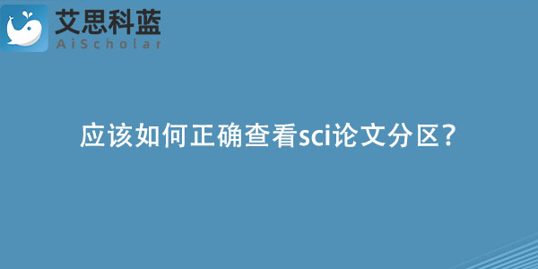 应该如何正确查看sci论文分区？.jpg