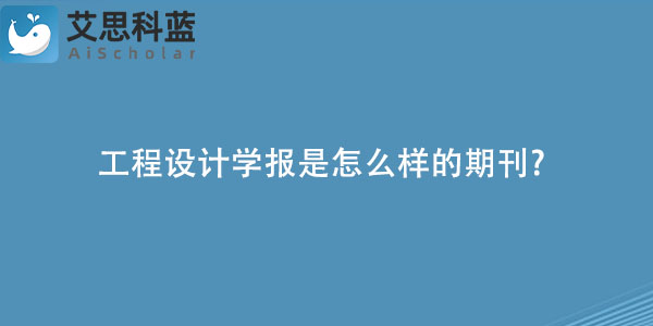 工程设计学报是怎么样的期刊?