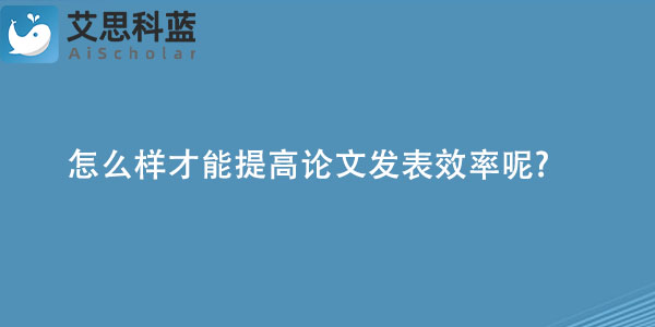 怎么样才能提高论文发表效率呢.jpg