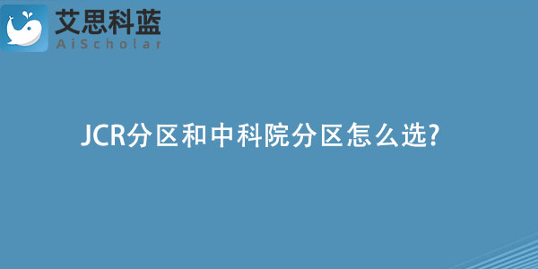 JCR分区和中科院分区怎么选.jpg