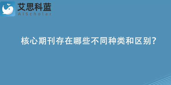 核心期刊存在哪些不同种类和区别？.jpg