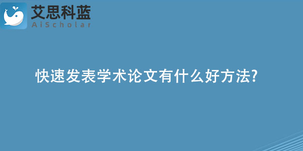 快速发表学术论文有什么好方法.jpg