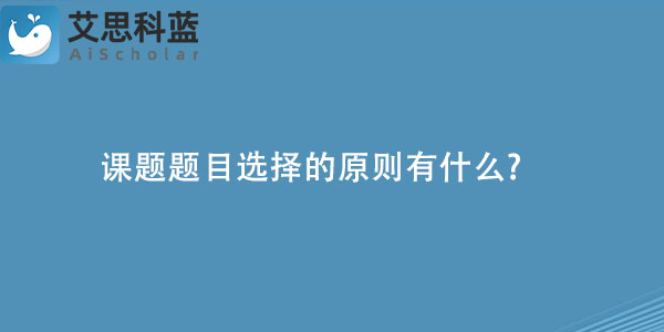 课题题目选择的原则有什么.jpg