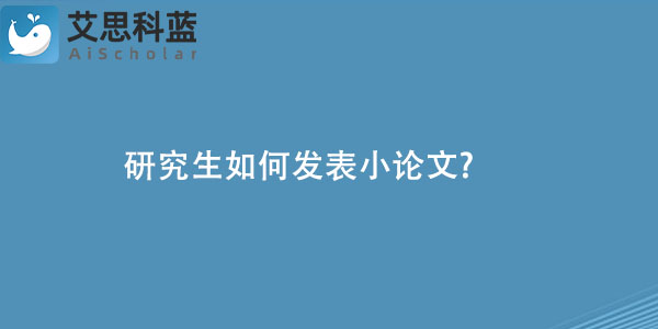 研究生如何发表小论文.jpg