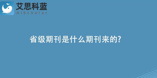 省级期刊是什么期刊来的.jpg