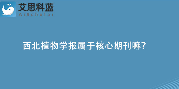 西北植物学报属于核心期刊嘛？.jpg
