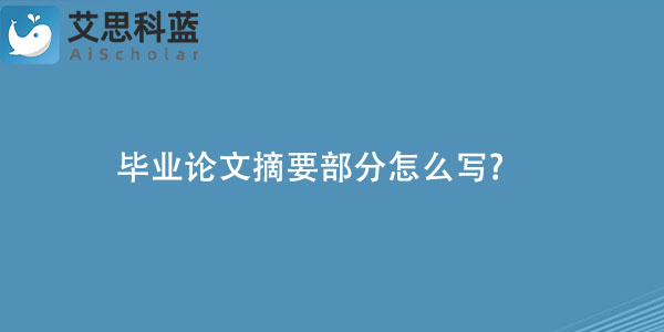 毕业论文摘要部分怎么写.jpg