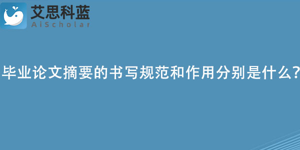 毕业论文摘要的书写规范和作用分别是什么？.jpg