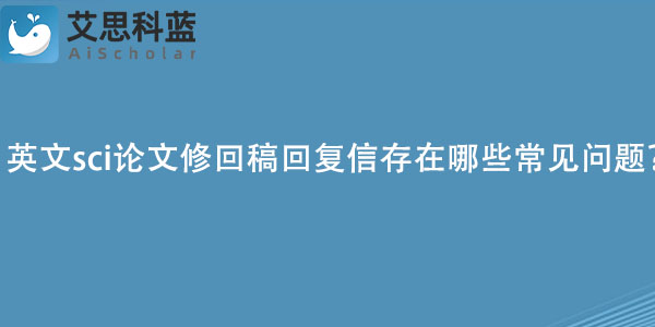 英文sci论文修回稿回复信存在哪些常见问题？.jpg