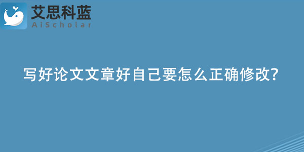 写好论文文章好自己要怎么正确修改？.jpg
