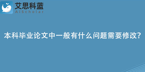 本科毕业论文中一般有什么问题需要修改？.jpg