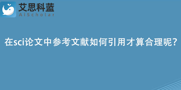 在sci论文中参考文献如何引用才算合理呢？.jpg