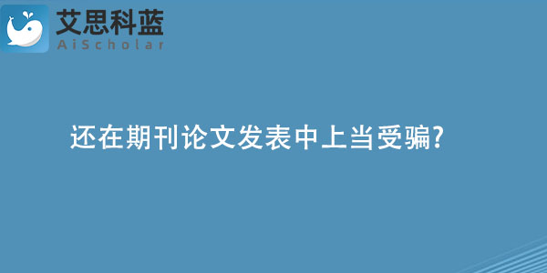 还在期刊论文发表中上当受骗.jpg