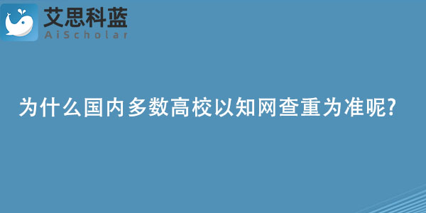 为什么国内多数高校以知网查重为准呢.jpg