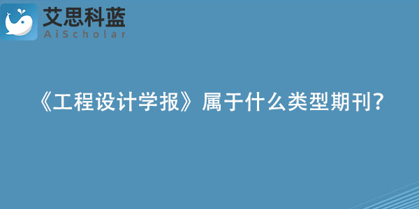《工程设计学报》属于什么类型期刊？.jpg