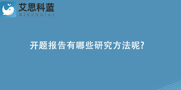 开题报告有哪些研究方法呢.jpg
