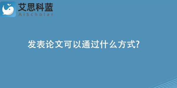 发表论文可以通过什么方式.jpg