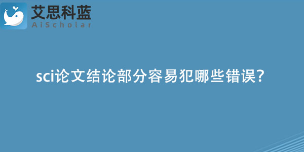 sci论文结论部分容易犯哪些错误？.jpg