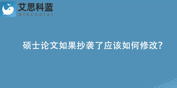 硕士论文如果抄袭了应该如何修改？.jpg