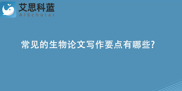 常见的生物论文写作要点有哪些.jpg