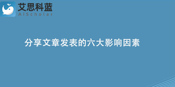 分享文章发表的六大影响因素.jpg