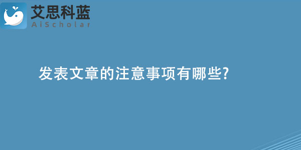 发表文章的注意事项有哪些.jpg
