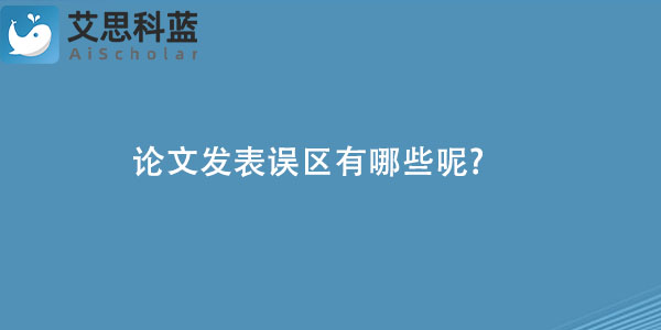 论文发表误区有哪些呢.jpg