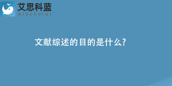 文献综述的目的是什么.jpg