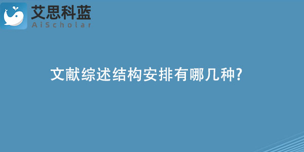 文献综述结构安排有哪几种.jpg