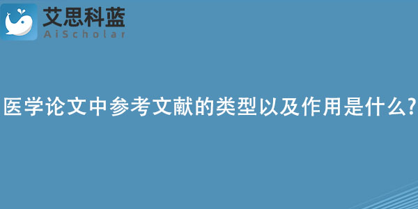 医学论文中参考文献的类型以及作用是什么.jpg