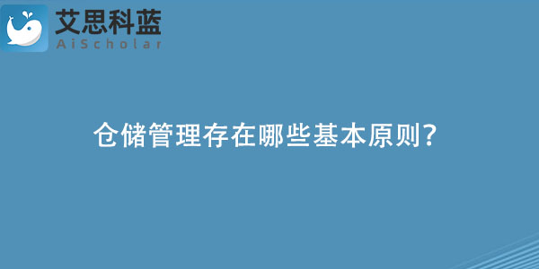 仓储管理存在哪些基本原则？.jpg