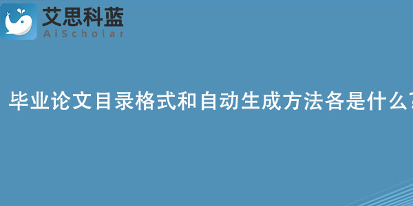 毕业论文目录格式和自动生成方法各是什么？.jpg