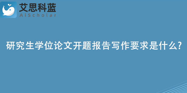 研究生学位论文开题报告写作要求是什么.jpg