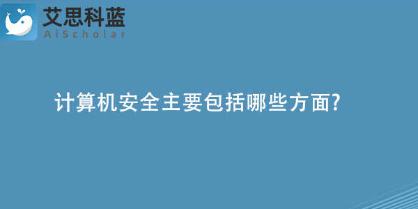 计算机安全主要包括哪些方面.jpg