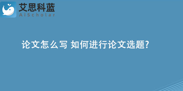 论文怎么写 如何进行论文选题.jpg