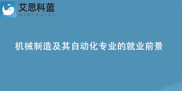 机械制造及其自动化专业的就业前景方向如何？.jpg