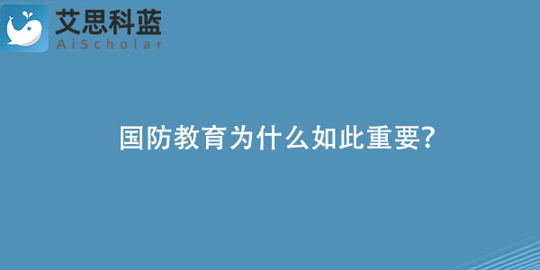 国防教育为什么如此重要？.jpg