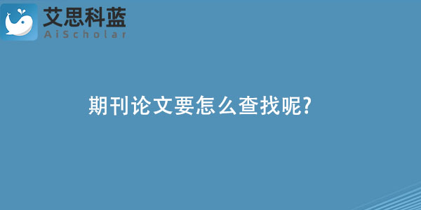 期刊论文要怎么查找呢.jpg