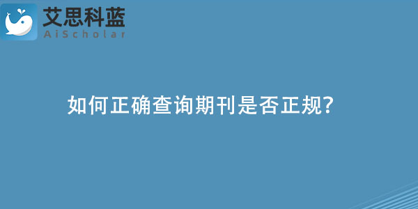 如何正确查询期刊是否正规？.jpg