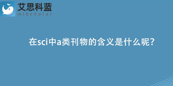 在sci中a类刊物的含义是什么呢？.jpg