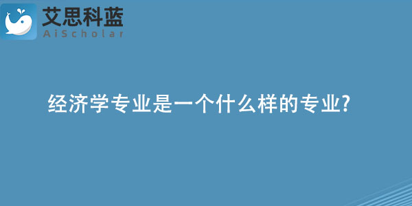 经济学专业是一个什么样的专业.jpg