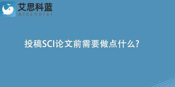 投稿SCI论文前需要做点什么.jpg