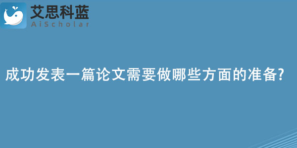 成功发表一篇论文需要做哪些方面的准备.jpg