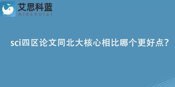 sci四区论文同北大核心相比哪个更好点？.jpg