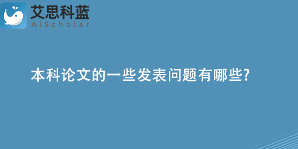 本科论文的一些发表问题有哪些.jpg