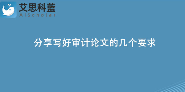 分享写好审计论文的几个要求.jpg