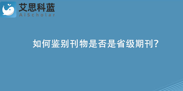 如何鉴别刊物是否是省级期刊？.jpg
