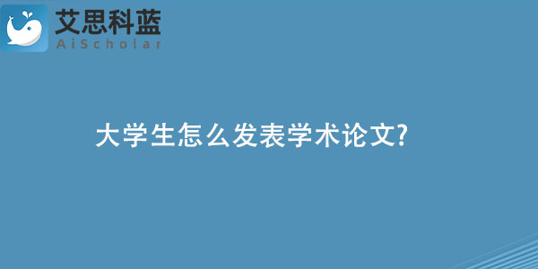 大学生怎么发表学术论文.jpg