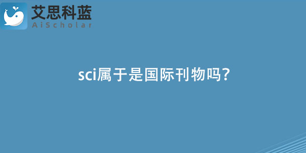 sci属于是国际刊物吗？.jpg